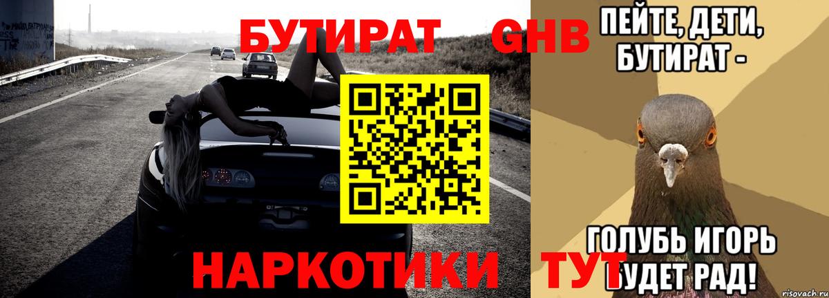 Прокопьевск  БУТИРАТ GHB  Вход с VPN 