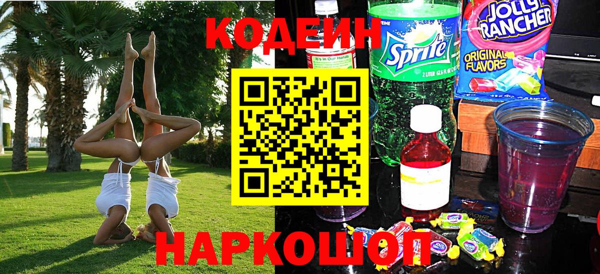 Кодеин напиток Lean (лин)  Вход с VPN  Прокопьевск  Кодеин Purple Drank 